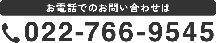 お電話でのお問い合わせは 022-766-9545
