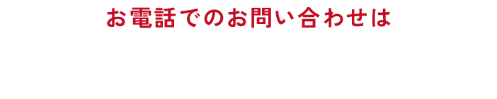お電話でのお問い合わせは
022-766-9545